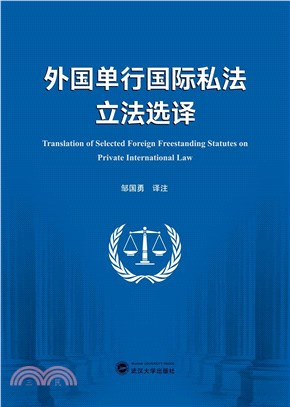 外國單行國際私法立法選譯（簡體書）