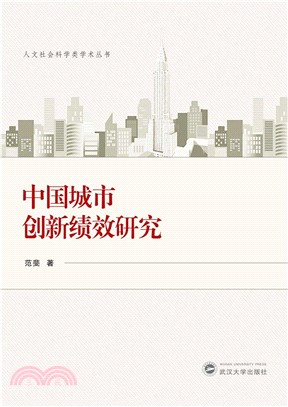 中國城市創新績效研究（簡體書）