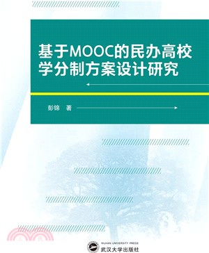 基於MOOC的民辦高校學分制方案設計研究（簡體書）