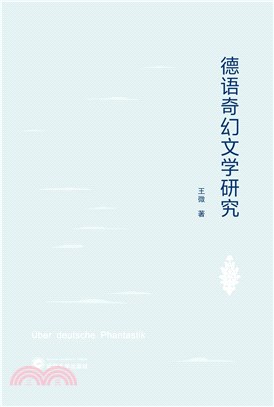 德語奇幻文學研究（簡體書）