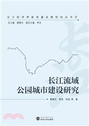 長江流域公園城市建設研究（簡體書）