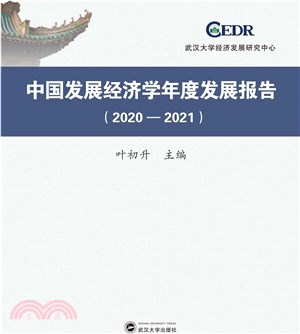 中國發展經濟學年度發展報告(2020-2021)（簡體書）