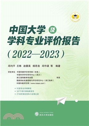 中國大學及學科專業評價報告2022-2023（簡體書）