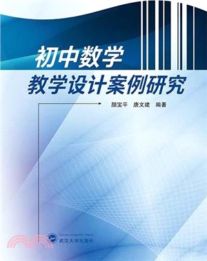 初中數學教學設計案例研究（簡體書）