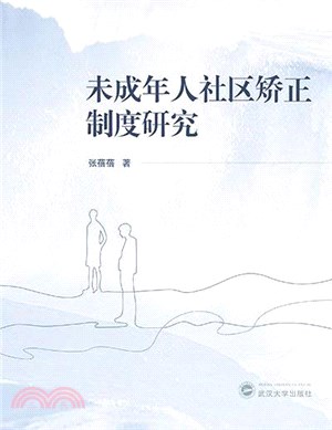 未成年人社區矯正制度研究（簡體書）