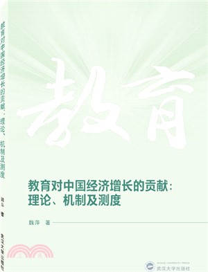 教育對中國經濟增長的貢獻：理論、機制及測度（簡體書）