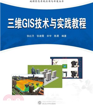 三維GIS技術與實踐教程（簡體書）