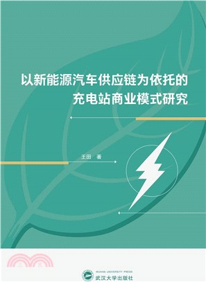 以新能源汽車供應鏈為依託的充電站商業模式研究（簡體書）