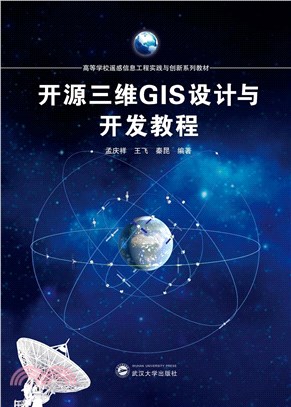 開源三維GIS設計與開發教程（簡體書）