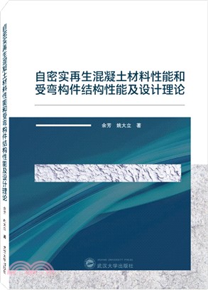 自密實再生混凝土材料性能和受彎構件結構性能及設計理論（簡體書）