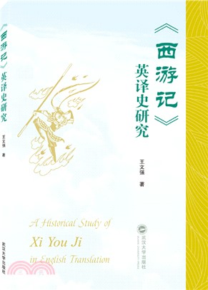 《西遊記》英譯史研究（簡體書）