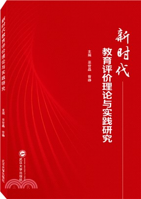 新時代教育評價理論與實踐研究（簡體書）