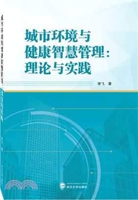 城市環境與健康智慧管理：理論與實踐（簡體書）