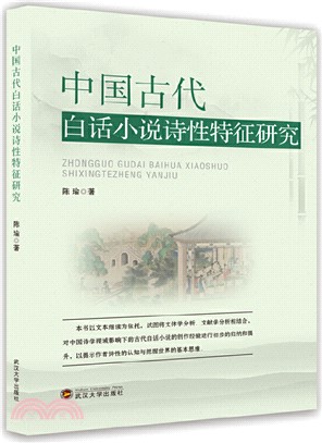 中國古代白話小說詩性特徵研究（簡體書）