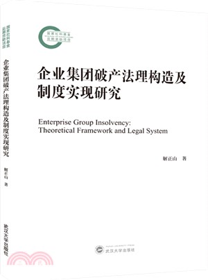 企業集團破產法理構造及制度實現研究（簡體書）