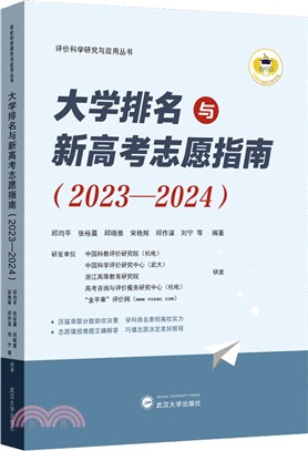 大學排名與新高考志願指南2023-2024（簡體書）