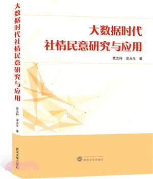 大數據時代社情民意研究與應用（簡體書）