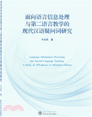 面向語言信息處理與第二語言教學的現代漢語疑問詞研究（簡體書）