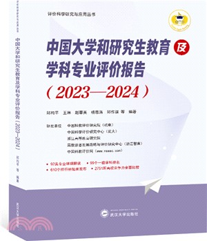中國大學和研究生教育及學科專業評價報告(2023-2024)（簡體書）