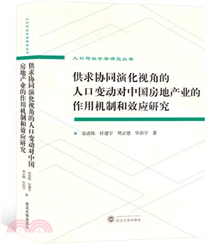 供求協同演化視角的人口變動對中國房地產業的作用機制和效應研究（簡體書）