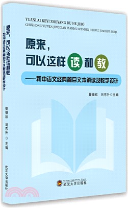 原來，可以這樣讀和教--初中語文經典篇目文本解讀及教學設計（簡體書）