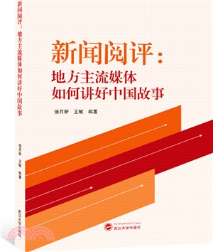 新聞閱評：地方主流媒體如何講好中國故事（簡體書）