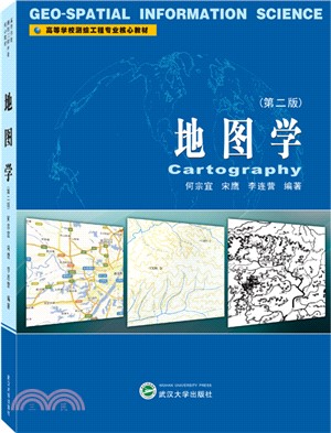 地圖學(第二版)（簡體書）