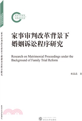 家事審判改革背景下婚姻訴訟程序研究（簡體書）