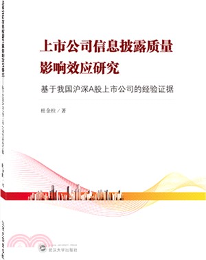 上市公司信息披露質量影響效應研究：基於我國滬深A股上市公司的經驗證據（簡體書）