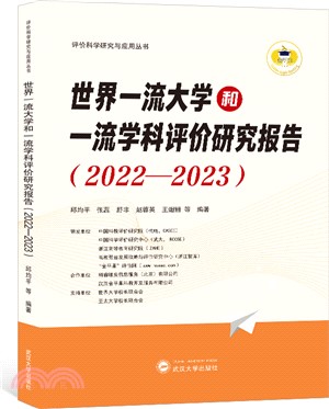 世界一流大學和一流學科評價研究報告(2022-2023)（簡體書）