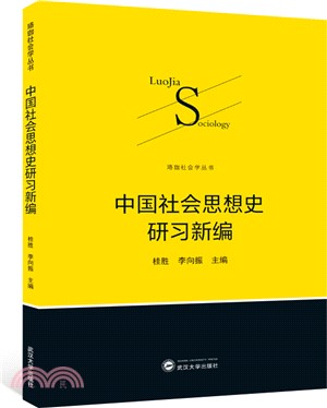 中國社會思想史研習新編（簡體書）