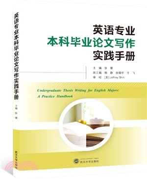 英語專業本科畢業論文寫作實踐手冊(英文)（簡體書）