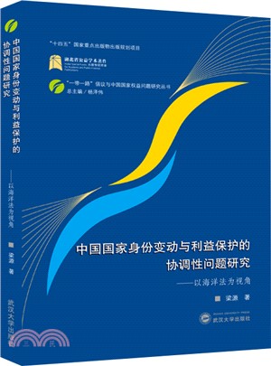 中國國家身份變動與利益保護的協調性問題研究：以海洋法為視角（簡體書）