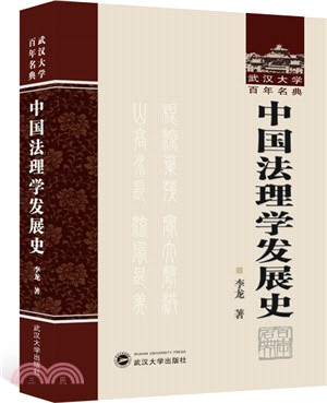 中國法理學發展史（簡體書）