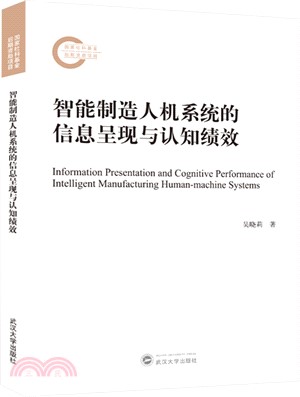 智能製造人機系統的信息呈現與認知績效（簡體書）