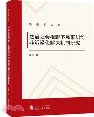 法治社會視野下民事糾紛非訴訟化解決機制研究（簡體書）