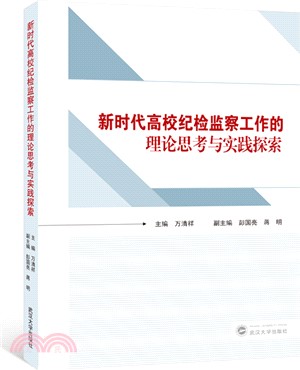 新時代高校紀檢監察工作的理論思考與實踐探索（簡體書）