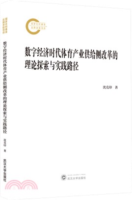 數字經濟時代體育產業供給側改革的理論探索與實踐路徑（簡體書）