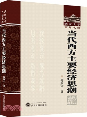 當代西方主要經濟思潮（簡體書）