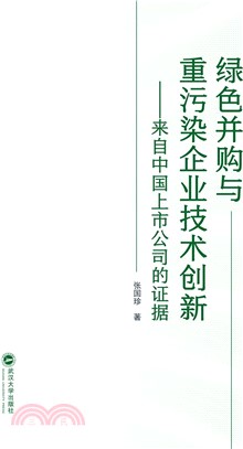 綠色並購與重污染企業技術創新：來自中國上市公司的證據（簡體書）