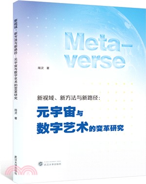 新視域、新方法與新路徑：元宇宙與數字藝術的變革研究（簡體書）