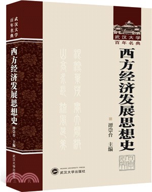 西方經濟發展思想史（簡體書）