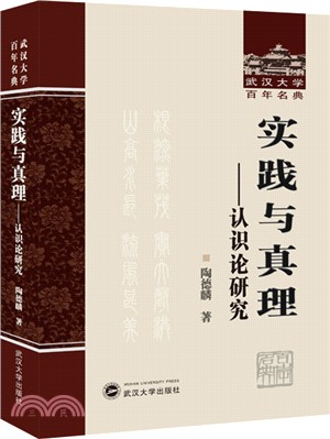 實踐與真理：認識論研究（簡體書）