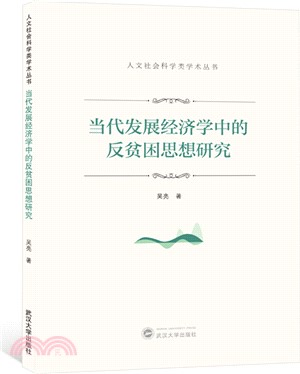 當代發展經濟學中的反貧困思想研究（簡體書）