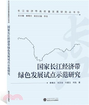 國家長江經濟帶綠色發展試點示範研究（簡體書）
