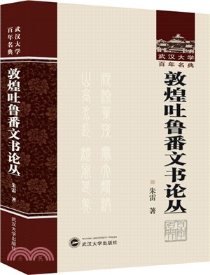 敦煌吐魯番文書論叢（簡體書）