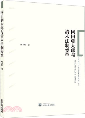 岡田朝太郎與清末法制變革（簡體書）