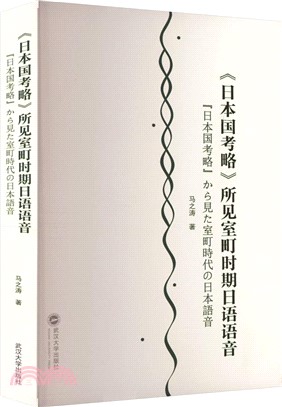 《日本國考略》所見室町時期日語語音（簡體書）