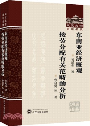 東南亞經濟概觀：按勞分配有關範疇的分析（簡體書）