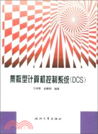 集散型計算機控制系統(DCS)（簡體書）